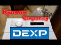 Видео - КУПИЛИ СТИРАЛЬНУЮ МАШИНУ DEXP - УЖЕ НЕДЕЛЮ ИНТЕНСИВНО РАБОТАЕТ ВО ВСЕХ РЕЖИМАХ БЕЗ СБОЕВ