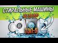 Видео - Топ—5: Лучшие стиральные машины до 30000 рублей | Рейтинг стиральных машин 2023 года