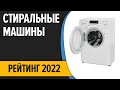 Видео - ТОП—7. 🧺Лучшие стиральные машины 2022 года. Итоговый рейтинг!