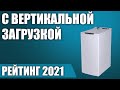 Видео - ТОП—7. 👍Лучшие стиральные машины с вертикальной загрузкой. Рейтинг 2021 года!