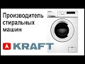 Видео - Производитель стиральных машин Kraft. Где собирают и производят машинки?