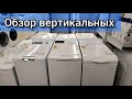 Видео - ОБЗОР СТИРАЛЬНЫХ МАШИН С ВЕРТИКАЛЬНОЙ, ВЕРХНЕЙ ЗАГРУЗКОЙ ⬆️