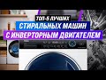 Видео - ТОП–5 | Лучшие стиральные машины с прямым приводом | Рейтинг 2022 года | Стиралки с инвертором