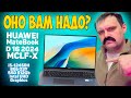 Видео - ✅HUAWEI MateBook D 16 2024 (MCLF-X) - ОБЗОР / ИГРЫ / ТЕСТЫ (i5-12450H + Intel UHD Graphics)