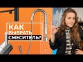 Видео - Как выбрать лучший смеситель для кухни в 2023 году? Топ-3 совета