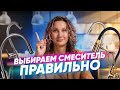 Видео - Как правильно выбрать смеситель на кухню