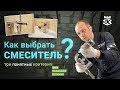 Видео - Как выбрать лучший смеситель? Три понятных критерия. Советы по установке