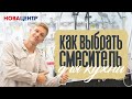 Видео - Как выбрать смеситель для кухни