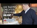 Видео - Как выбрать смеситель для кухонной мойки. Сравнение смесителей. Виды смесителей для кухни