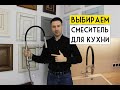 Видео - Выбираем идеальный смеситель для КУХНИ