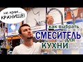 Видео - СМЕСИТЕЛЬ для КУХНИ – какой выбрать и где купить