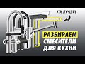 Видео - Обзор и советы по выбору кухонного смесителя