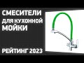 Видео - ТОП—7. Лучшие смесители для кухонной мойки (с гибким изливом, выдвижной лейкой). Рейтинг 2023 года!