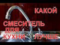 Видео - Какой смеситель для кухни лучше. Выбор между однорычажным и смесителем с кран буксами.