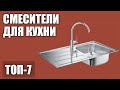 Видео - ТОП—7. Лучшие смесители для кухни. Рейтинг 2020 года!