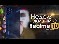 Видео - НЕДЕЛЯ с Realme 10 | все так ПЛОХО? ЧЕСТНЫЙ ОТЗЫВ | ПЛЮСЫ и МИНУСЫ