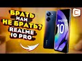 Видео - Обзор realme 10 Pro: красиво, недорого... А что ещё?