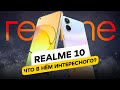 Видео - Realme 10 - СТОИТ ЛИ ПОКУПАТЬ?!