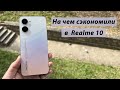 Видео - Realme 10 Пол года жизни