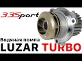 Видео - Водяной насос LUZAR TURBO