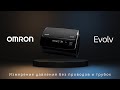 Видео - Omron Evolv - революция в измерении артериального давления #тонометр #давление #медицинскаятехника