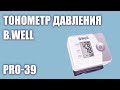 Видео - Автоматический тонометр давления B.Well PRO-39