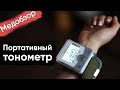 Видео - Портативный тонометр | Стоит ли покупать | Обзор тонометра