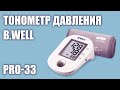 Видео - Автоматический тонометр давления B.Well PRO-33