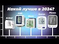 Видео - ТОП–10 автоматических тонометров на запястье и плечо 2024 года: Какой выбрать для точных измерений?