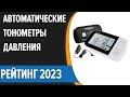 Видео - ТОП—7. 👍Лучшие автоматические тонометры давления. Рейтинг 2023 года!