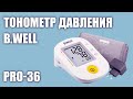 Видео - Автоматический тонометр давления B.Well PRO-36