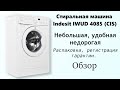 Видео - Компактная автоматическая стиралка. Indesit IWUD 4085 (CIS). Обзор.