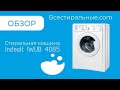 Видео - Обзор стиральной машины Indesit IWUB 4085\ВсеСтиральные.com