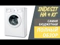 Видео - Indesit IWUB 4085 на 4 кг | Обзор стиральных машин