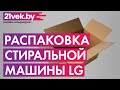 Видео - Распаковка - Стиральная машина LG F1096ND3