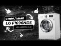 Видео - Лучшая Стиральная Машина LG | LG F1096ND3 | Какую лучше выбрать? Рейтинг 2023