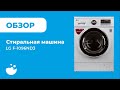 Видео - LG F 1096ND3  -Стиральная машина  обзор инструкция и где купить