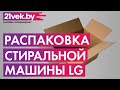 Видео - Распаковка — Стиральная машина LG F1096ND3