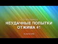 Видео - Неудачные попытки отжима LG F1096ND3