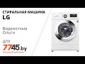 Видео - Стиральная машина LG F1096ND3 Видеоотзыв (обзор) Ольги