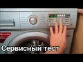 Видео - Сервисный тест стиральной машины LG