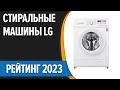 Видео - ТОП—7. ✌Лучшие стиральные машины LG. Рейтинг 2023 года!