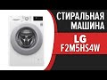 Видео - Стиральная машина LG F2M5HS4W, F2M5HS7S