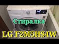 Видео - Стиральная машина LG F2M5HS4W первая стирка, первые впечатления