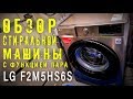 Видео - СТИРАЛЬНАЯ МАШИНА LG F2M5HS6S / ОБЗОР СТИРАЛЬНОЙ МАШИНЫ LG / СТИРАЛЬНАЯ МАШИНА С ФУНКЦИЕЙ ПАРА