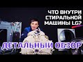 Видео - LG F2V5HS0W на 7 кг || Обзор стиральных машин