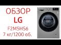 Видео - Стиральная машина LG F2M5HS6W, F2M5HS6S, 7 кг, 1200 об.