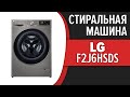 Видео - Стиральная машина LG F2J6HSDS, F2J6HSFW