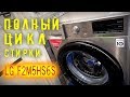 Видео - СТИРАЛЬНАЯ МАШИНА LG F2M5HS6S / ПОЛНЫЙ ЦИКЛ СТИРКИ / СТИРАЛЬНАЯ МАШИНА С ФУНКЦИЕЙ ПАРА