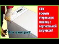 Видео - Как разобрать стиральную машину с вертикальной загрузкой?